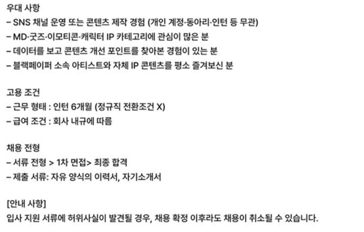 블랙페이퍼가 채용 공고로 구설에 휘말렸다. / 사진=블랙페이퍼 채용 공고 캡처