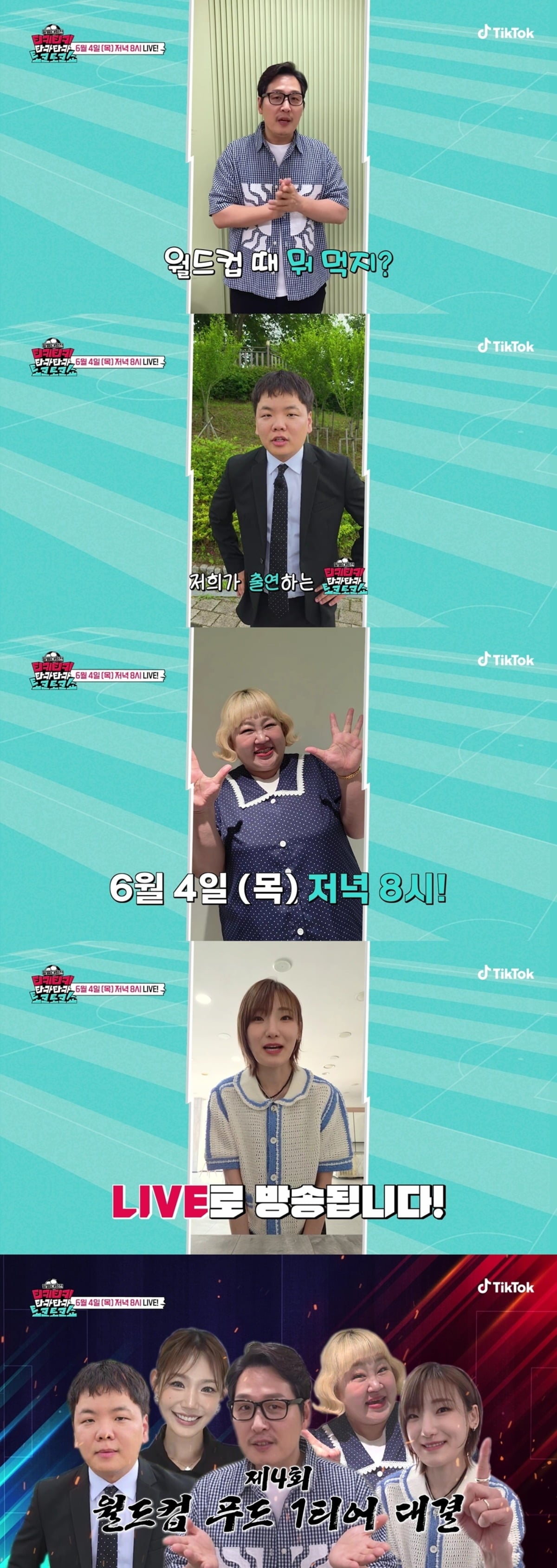 '티키타카쇼'가 4일 라이브 방송을 예고했다. / 사진=틱톡(TikTok) '티키티키 타카타카 토크토크쇼' 예고 영상 캡쳐