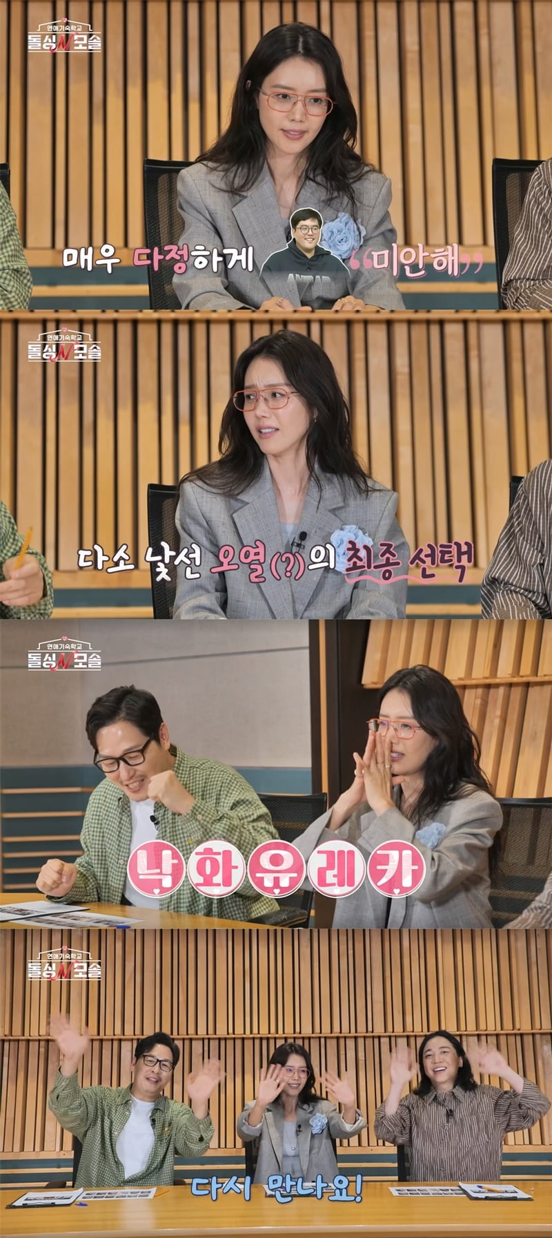 채정안이 '돌싱N모솔'에서 활약했다. / 사진='돌싱N모솔' 캡처