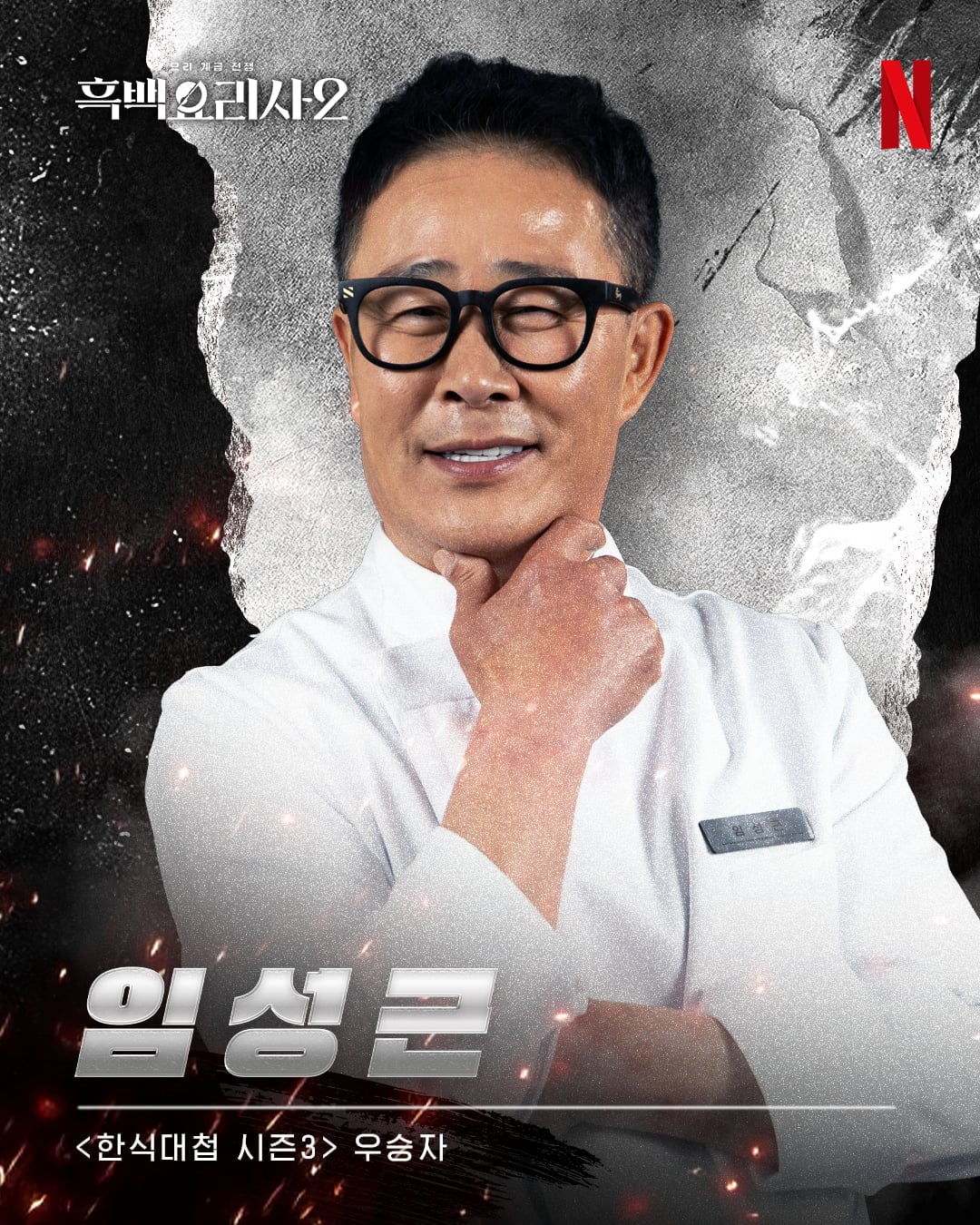 임성근 셰프 / 사진=넷플릭스 