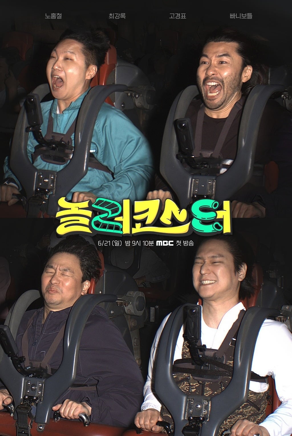 '놀러코스터' 출연진이 에버랜드를 찾는다. / 사진제공=MBC