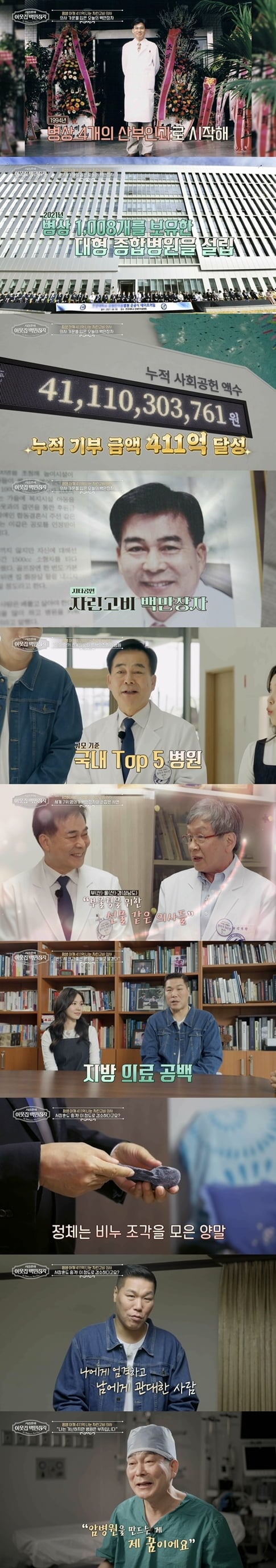 3일 EBS '서장훈의 이웃집 백만장자'에서는 '평생 아껴 411억 나눈 자린고비 의사' 하충식 편이 방송됐다.  / 사진 제공 = EBS '서장훈의 이웃집 백만장자'