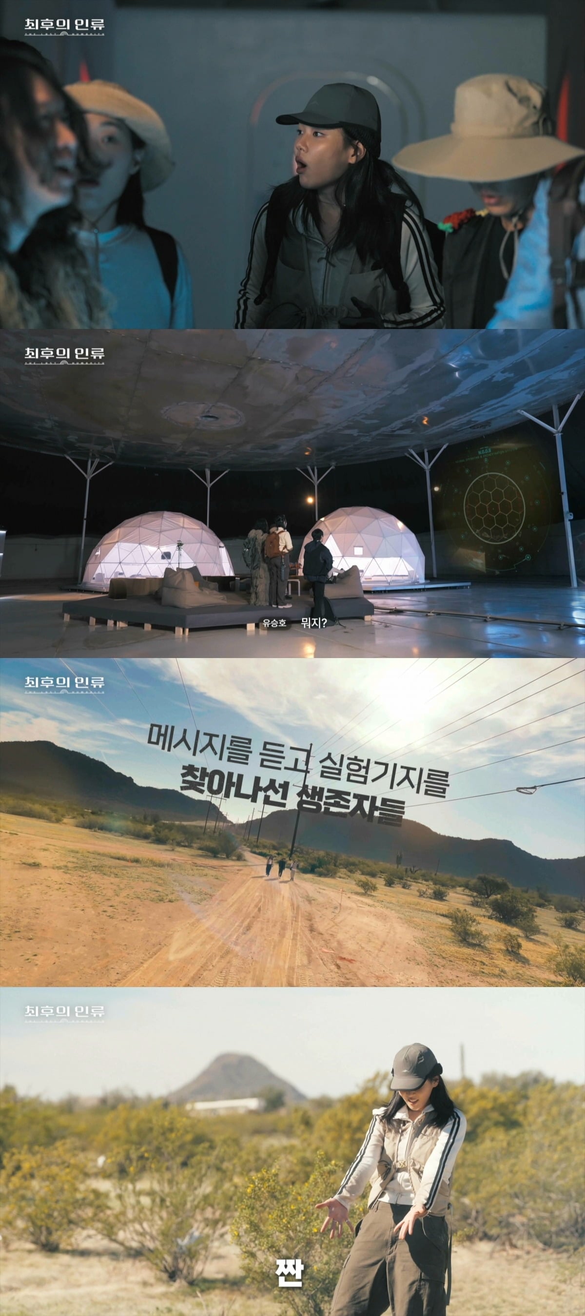 '최후의 인류'가 사막 생존과 폐쇄 생태계 실험의 시작을 알렸다./사진=EBS 방송 화면 캡처