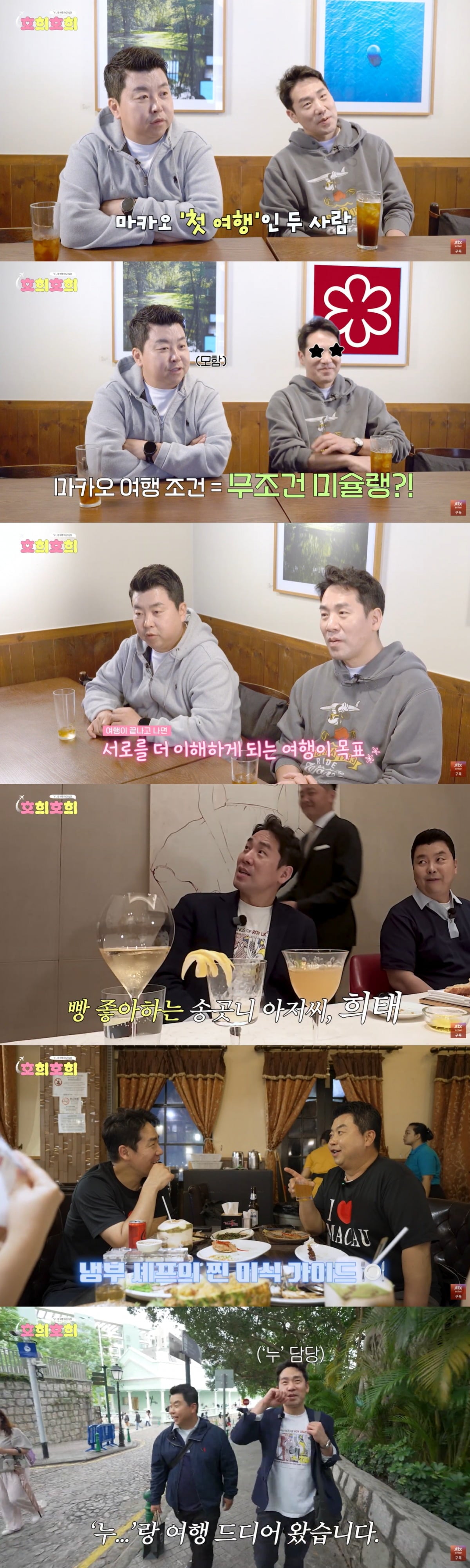 샘킴, 정호영 셰프가 마카오로 미식 여행을 떠났다. / 사진='호희호희' 영상 캡처