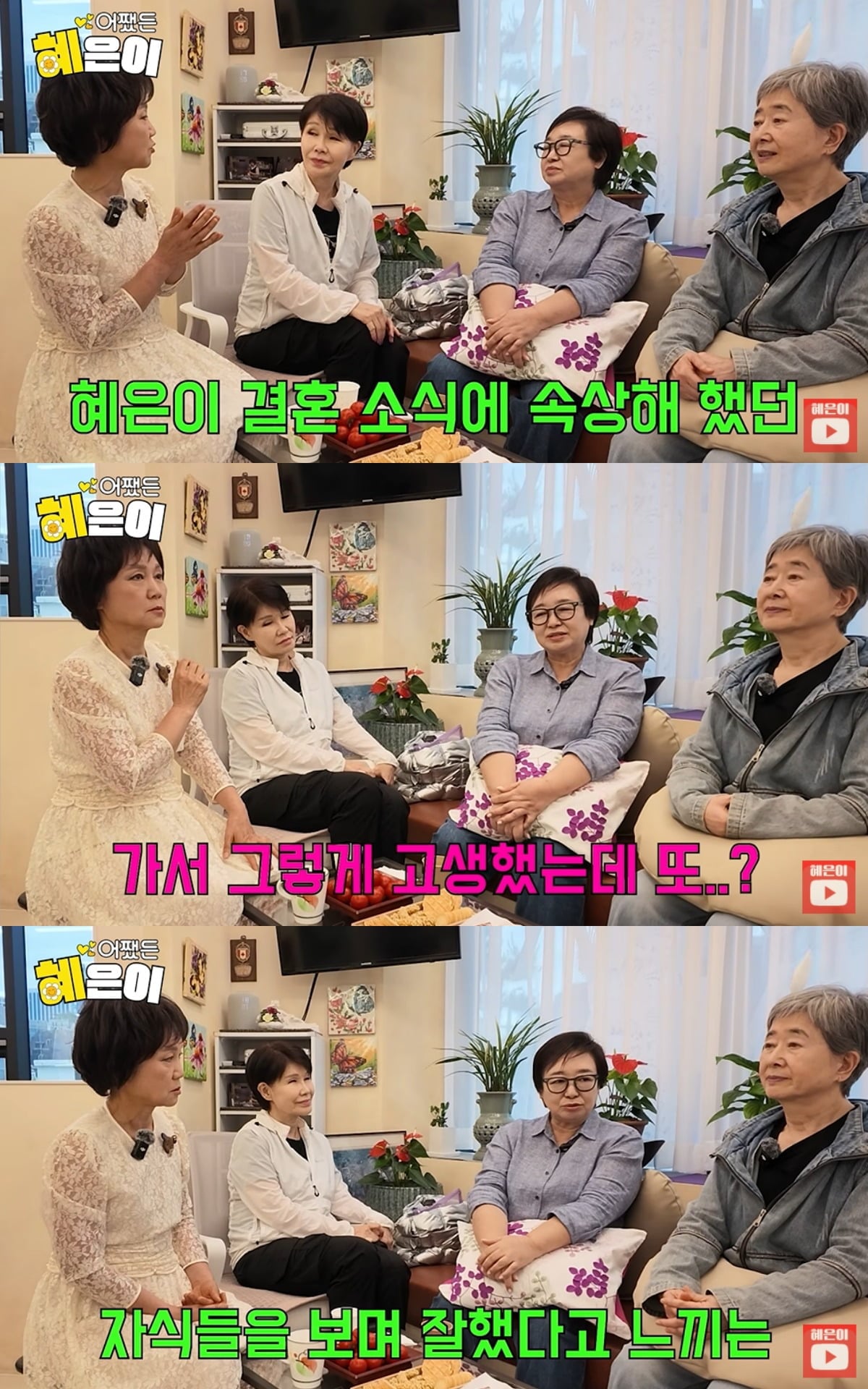 혜은이가 지인들과 삼혼에 대한 생각을 밝혔다. / 사진='어쨌든 혜은이' 유튜브 캡쳐