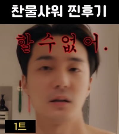 로이킴, 해병대 부심 뽐냈는데 '찬물 샤워' 실패…"이건 아닌 것 같아"