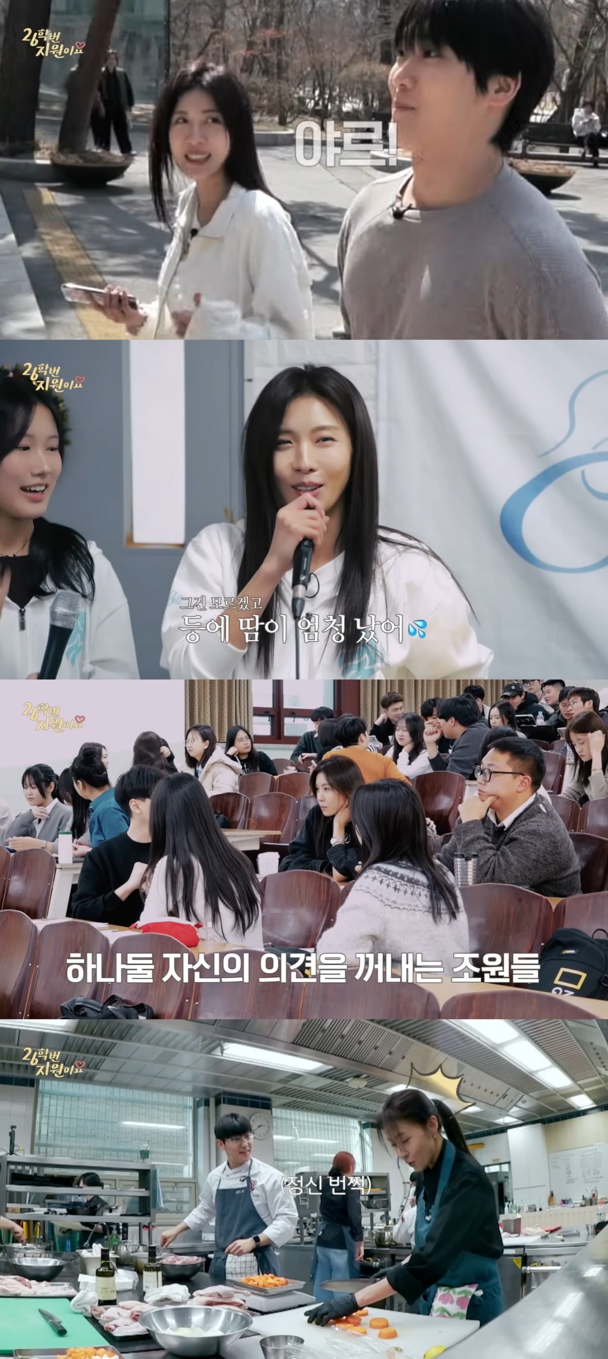 하지원이 '26학번 지원이요'에서 대학생 생활을 경험하고 있다. / 사진='26학번 지원이요' 영상 캡처