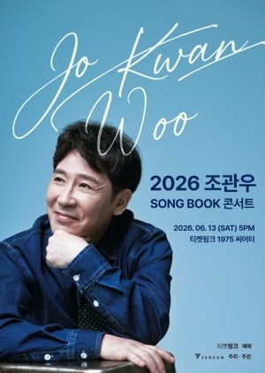 조관우의 음악 인생이 한 권의 책으로…'송북 콘서트' 6월 개최