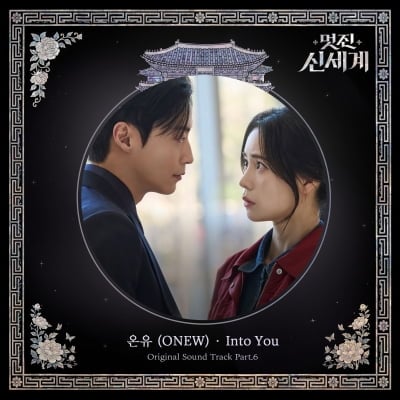 최고 시청률 10.4% 열기 잇는다…온유, 오는 6일 '멋진 신세계' OST 'Into You' 발매