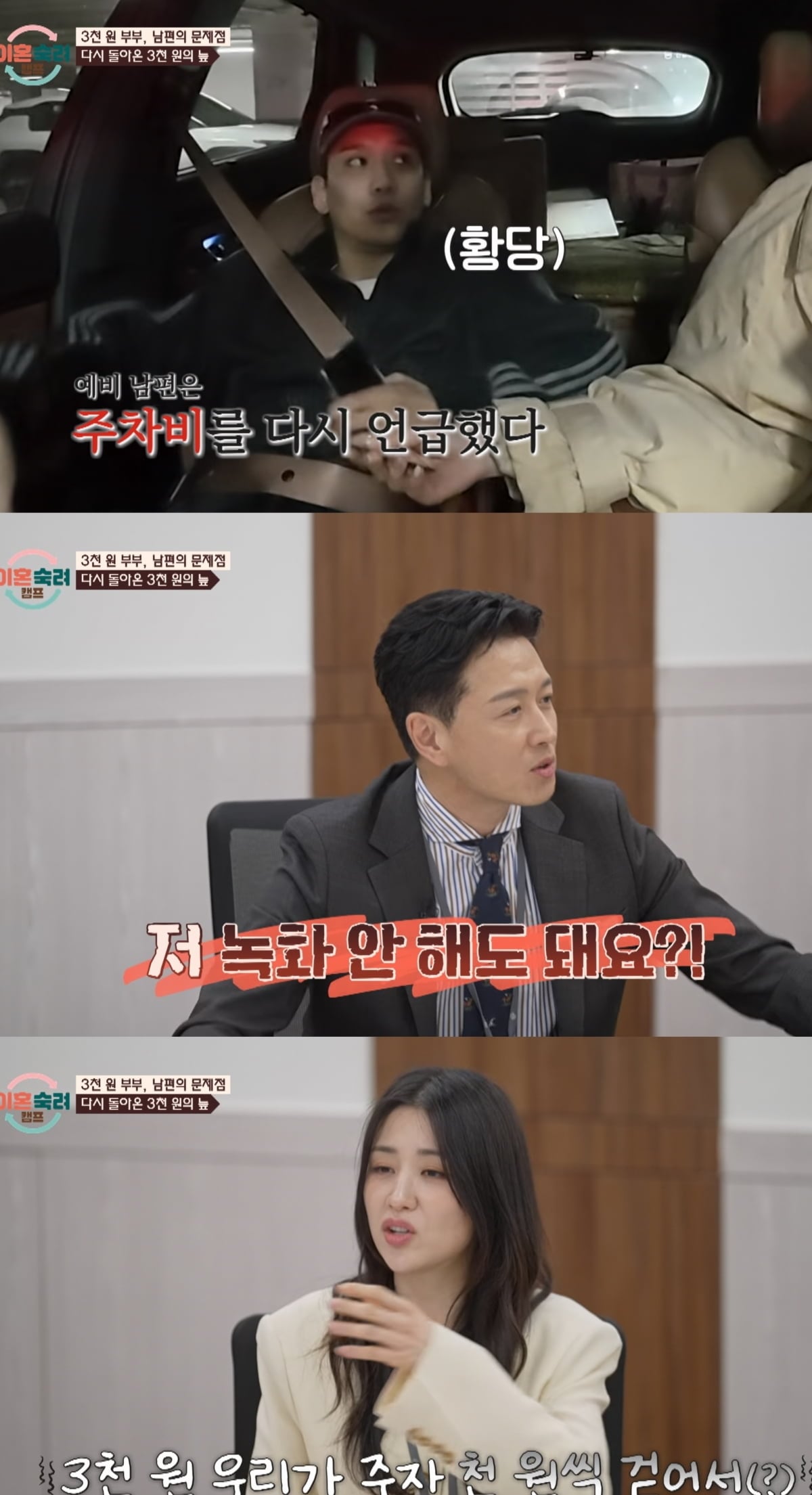 '이숙캠' 예비 남편, 3천원 주차비로 파혼 위기...진태현 "3만원 주면 안 할 거냐"