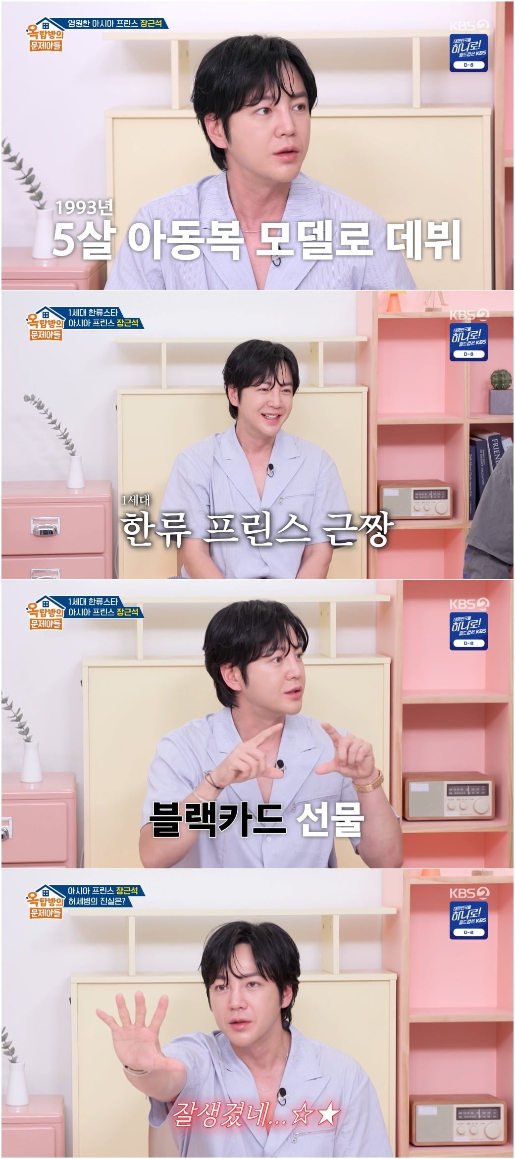 배우 장근석이 솔직한 입담으로 웃음을 안겼다./사진=KBS2 방송 화면 캡처