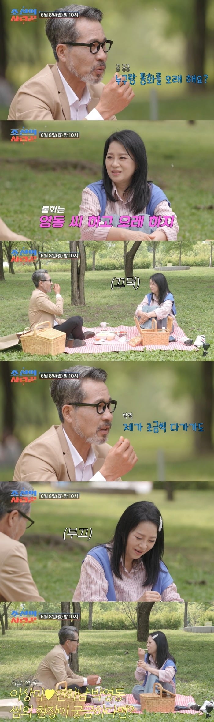 이상미가 8살 연하남과 한강 데이트를 했다./사진제공=TV조선