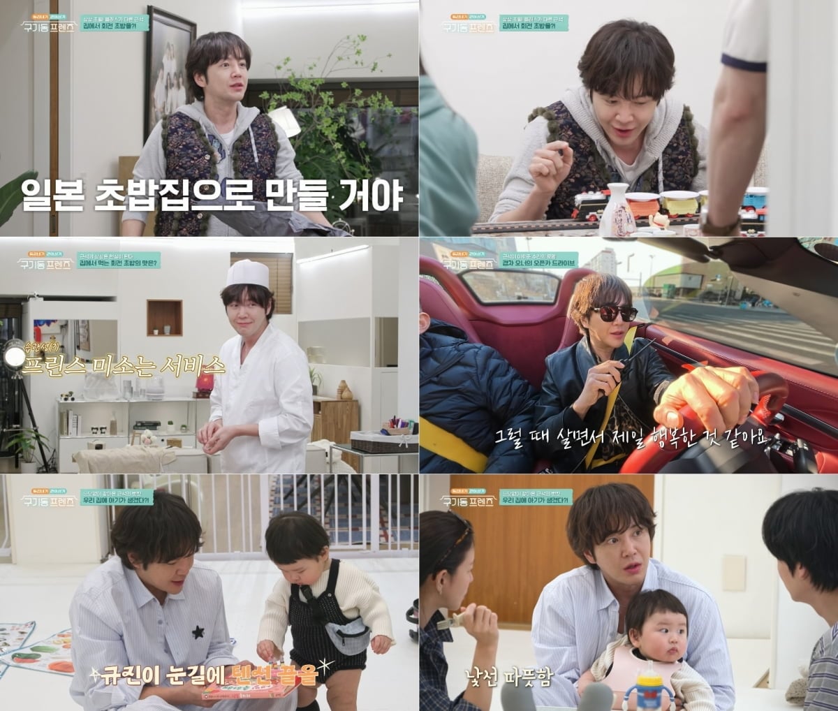 장근석이 tvN ‘구기동 프렌즈’ 9회에서 동사친들을 위한 ‘방구석 초밥집’을 오픈하는가 하면, 스포츠카 플렉스와 육아 체험까지 선보였다 / 사진 제공: tvN  방송 캡처
