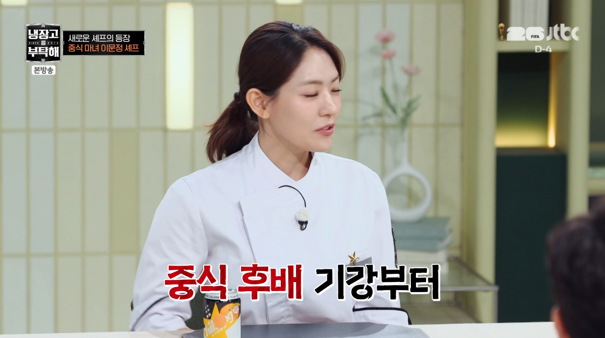 사진=JTBC '냉장고를 부탁해'