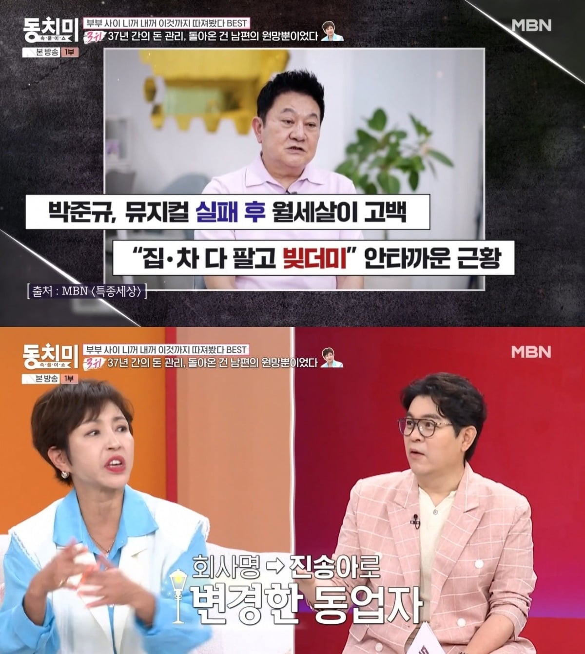 사진 = MBN  '속풀이쇼 동치미'