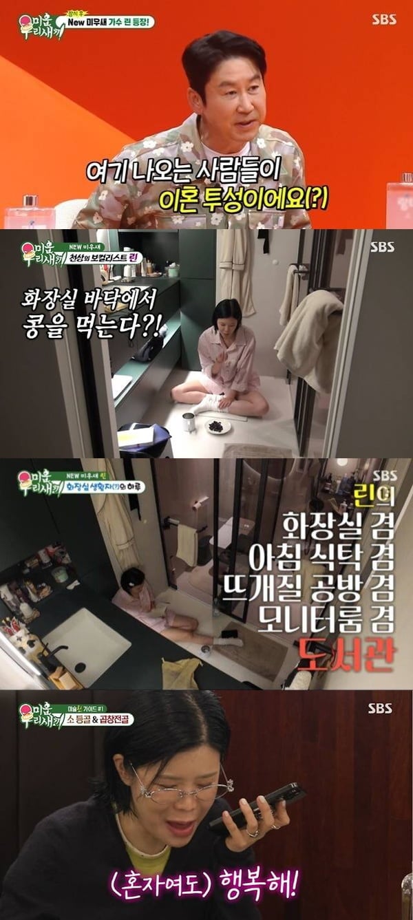 '이수와 이혼' 린, 심경 밝혔다…화장실 바닥서 생활, "혼자여도 행복해" ('미우새')