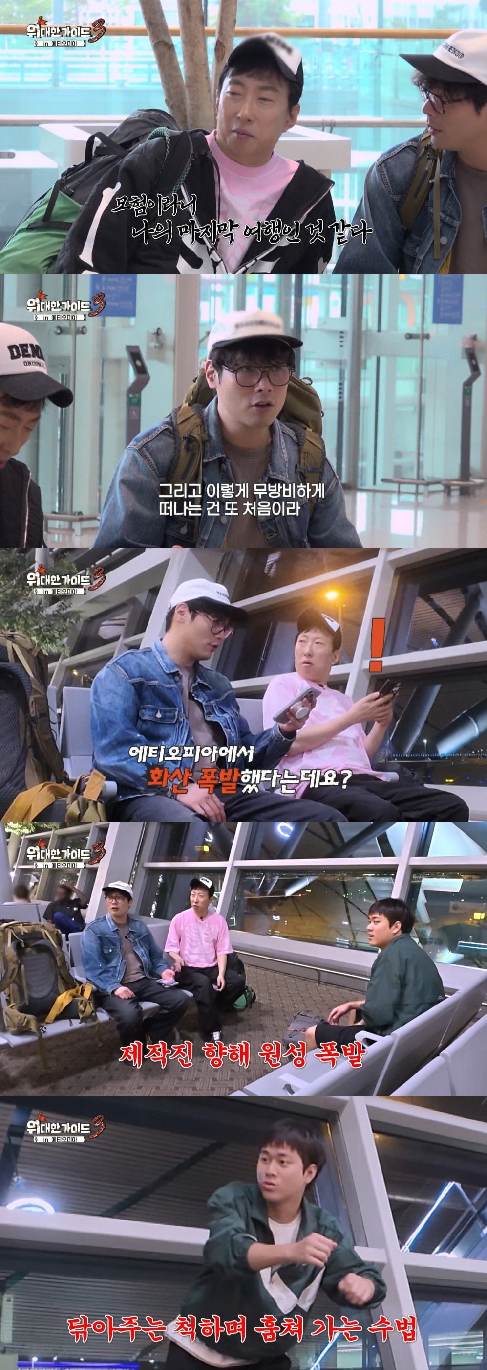 '위대한 가이드3'가 시작부터 예측 불가한 아프리카 여정을 예고했다./사진제공=MBC 에브리원
