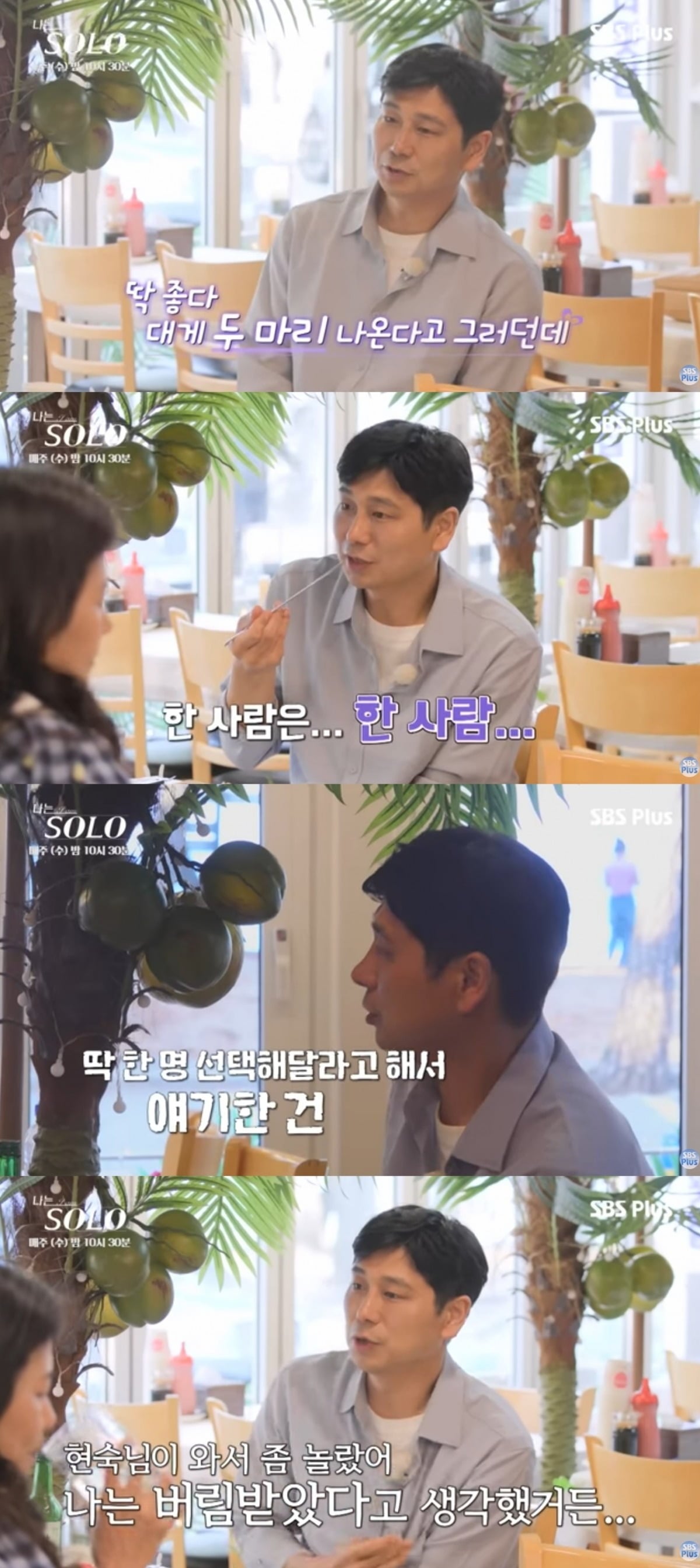 사진 = SBS PLUS '나는솔로' 캡처