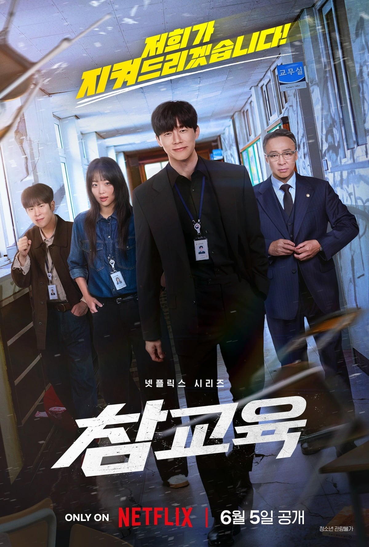 '참교육' 포스터. '참교육'이 6월 1주차에 높은 화제성을 기록하고 있다. / 사진제공=넷플릭스