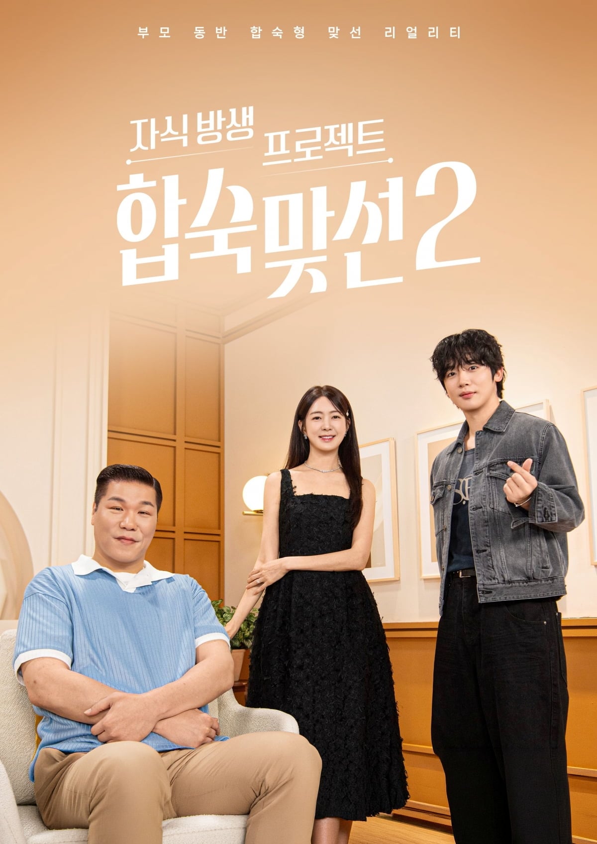 SBS ‘자식방생 프로젝트-합숙맞선 시즌2(이하:합숙맞선 시즌2’)’가 포스터 2종을 공개했다 / 사진=SBS ‘자식방생 프로젝트-합숙맞선 시즌2’