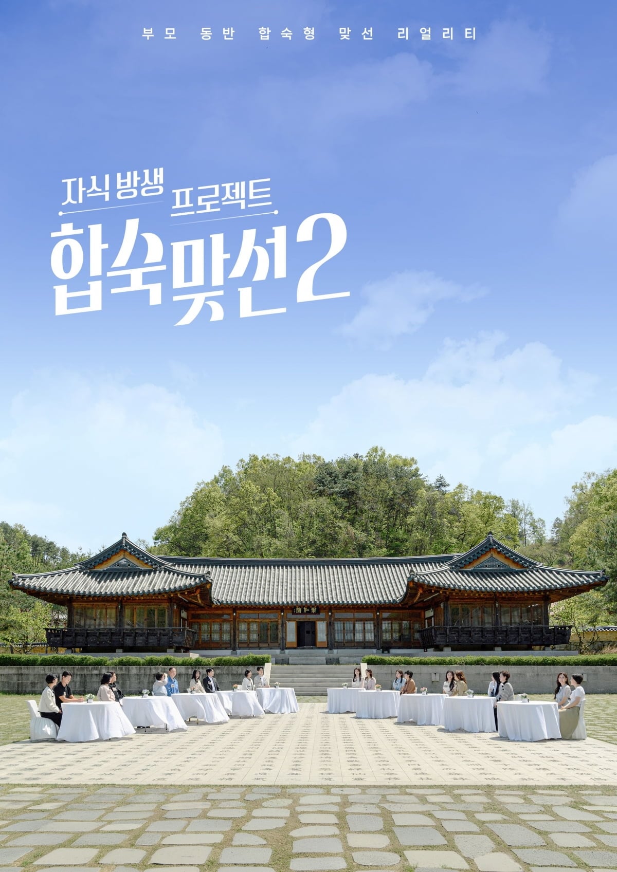 SBS ‘자식방생 프로젝트-합숙맞선 시즌2(이하:합숙맞선 시즌2’)’가 포스터 2종을 공개했다 / 사진=SBS ‘자식방생 프로젝트-합숙맞선 시즌2’