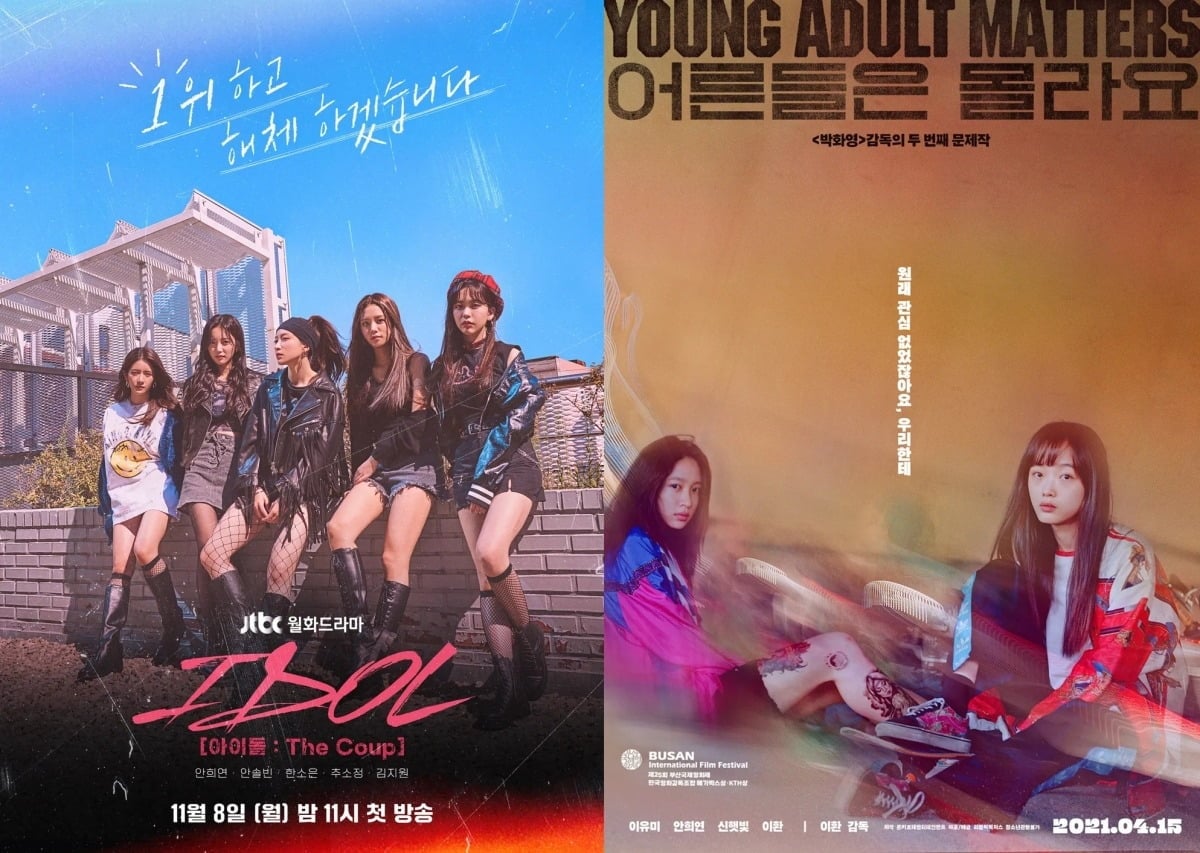 '아이돌', '어른들은 몰라요' 포스터./사진제공=JTBC, 리틀빅픽쳐스