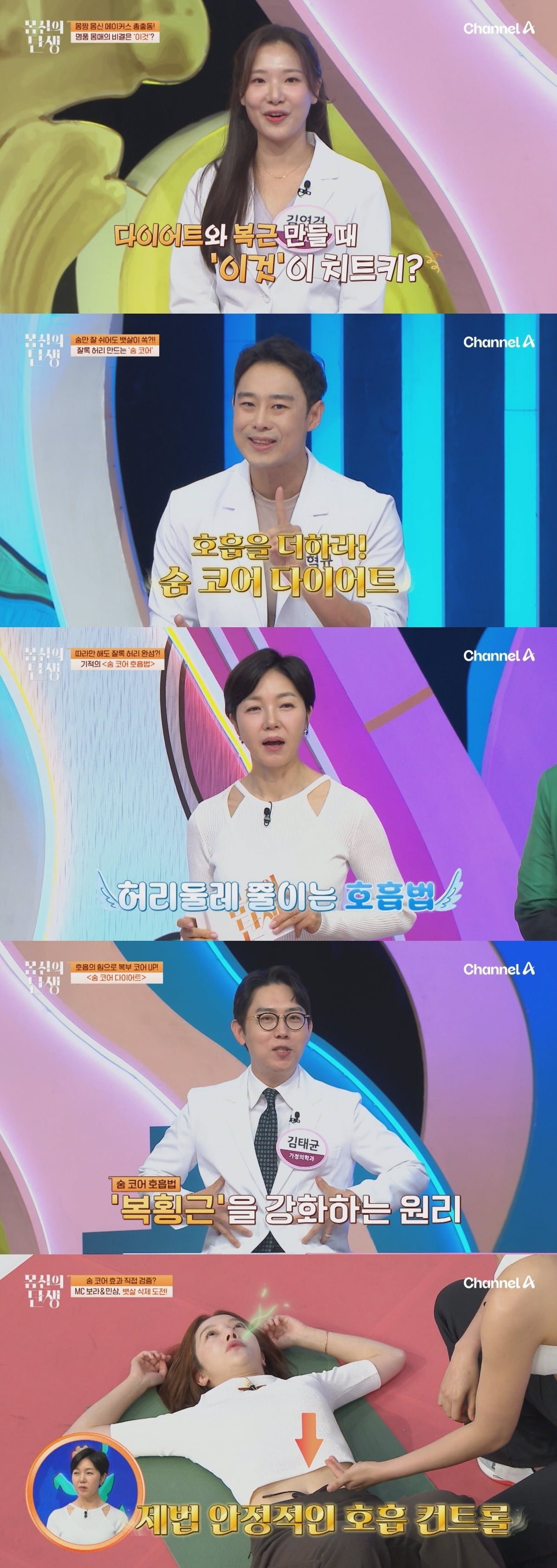 허리둘레 감소에 효과적인 숨 코어 호흡법이 공개된다./사진제공=채널A
