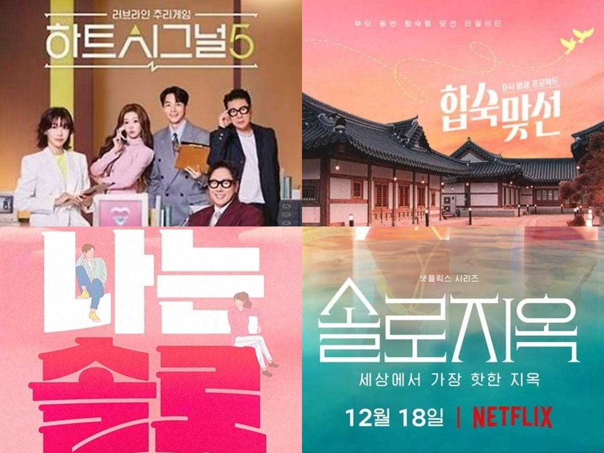 (왼쪽부터 시계 방향으로) 각 연애 예능 프로그램 포스터. / 사진=채널A, SBS, SBS플러스, 넷플릭스