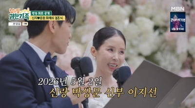 신지♥문원, 눈물의 결혼식…"시집 못 갈 줄" ('귀한가족')[종합]