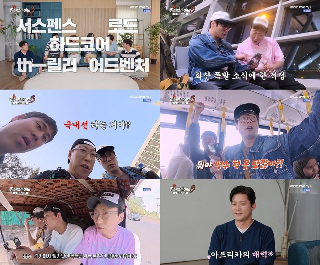 '위대한 가이드3' 1화가 공개됐다. / 사진=MBC에브리원