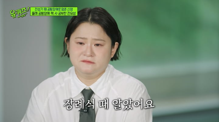 김신영, 전성기에 공황장애…"故 전유성 장례식날 알았다, 몰래 책 사서 공부해" ('유퀴즈')