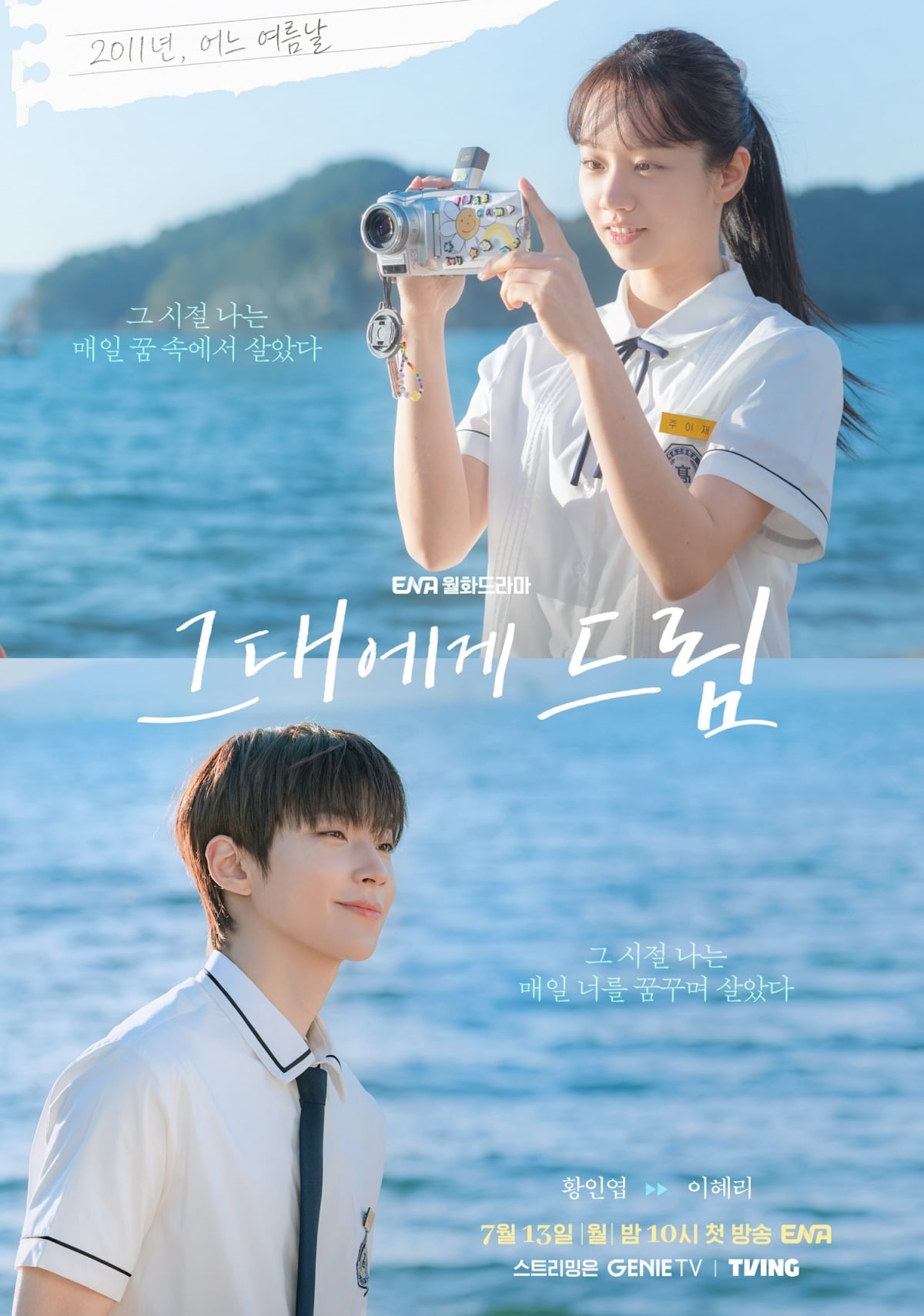 황인엽과 이혜리가 청춘 로맨스를 그린다./사진제공=ENA