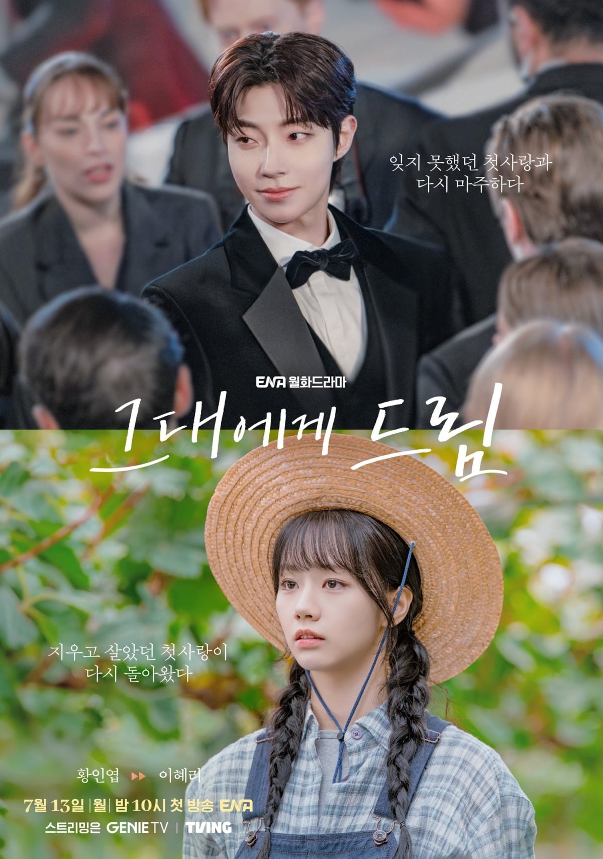 황인엽과 이혜리가 청춘 로맨스를 그린다./사진제공=ENA
