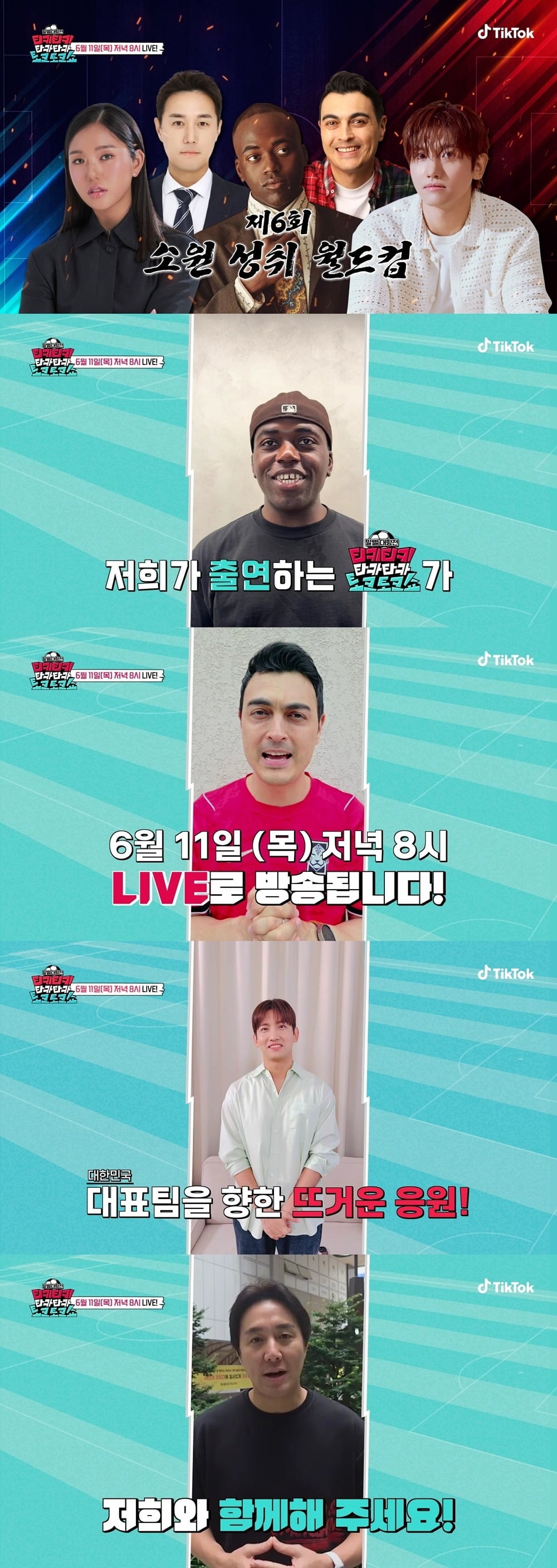 '티키티키 타카타카 토크토크쇼'가 체코전 승리를 기원하는 라이브 방송으로 축구 팬들과 만난다./사진제공=틱톡