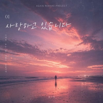 조영수 작곡가 합류…'어게인 프로젝트', 첫 리메이크곡 황가람 '사랑하고 있습니다' 발매