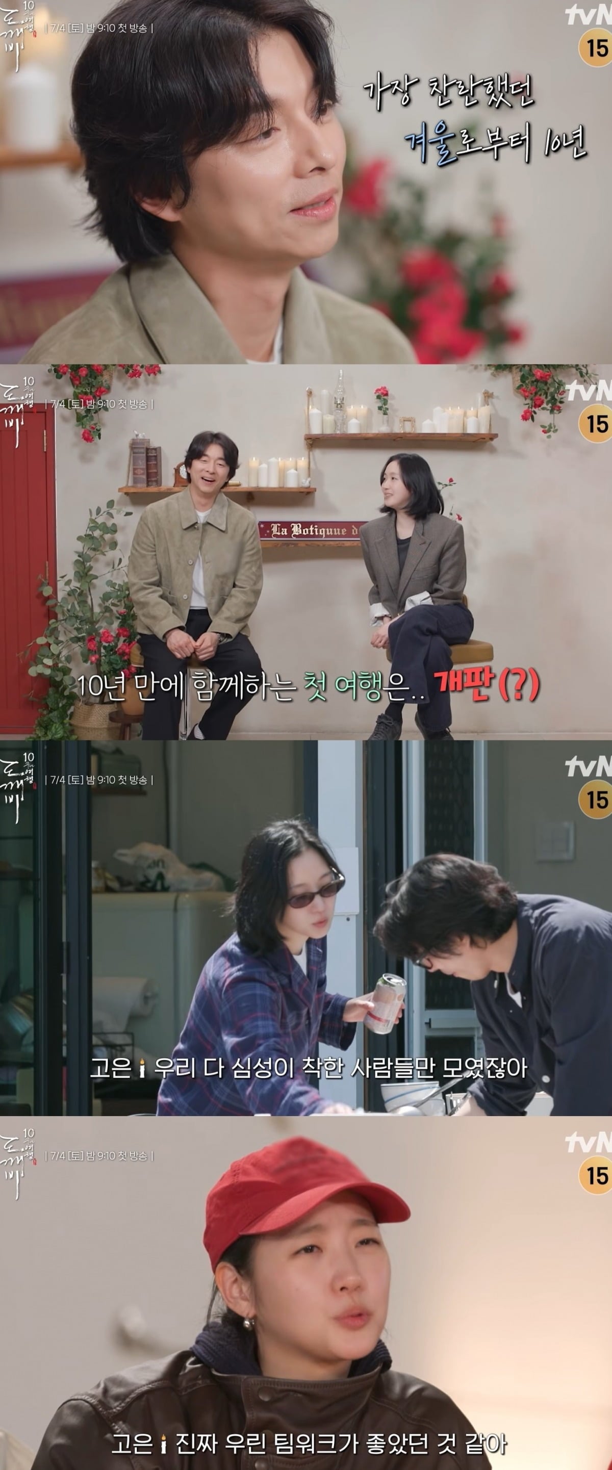 사진 = tvN '도깨비 10주년 여행'