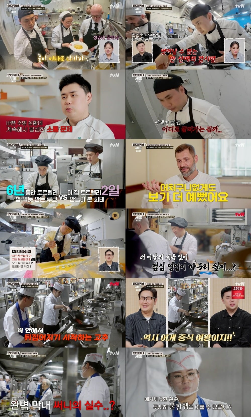 '언더커버 셰프' 4회 시청률이 하락세를 보였다./사진제공=tvN