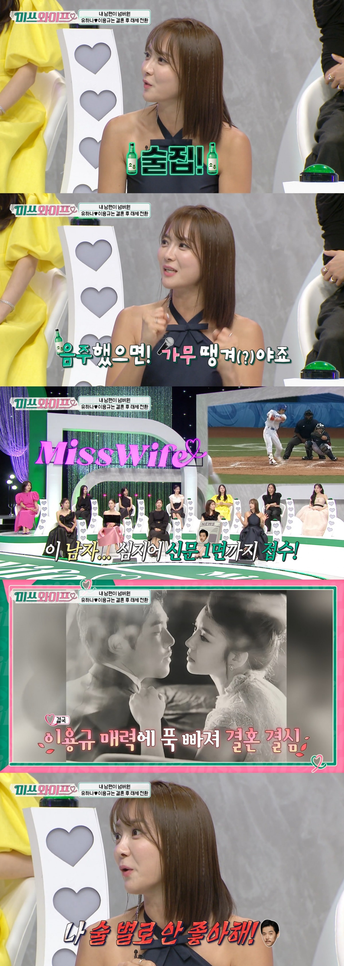 이용규가 낸 음주운전 사고로 유하나가 과거 예능에서 언급한 일화가 재주목받고 있다. / 사진='미쓰와이프' 영상 캡처
