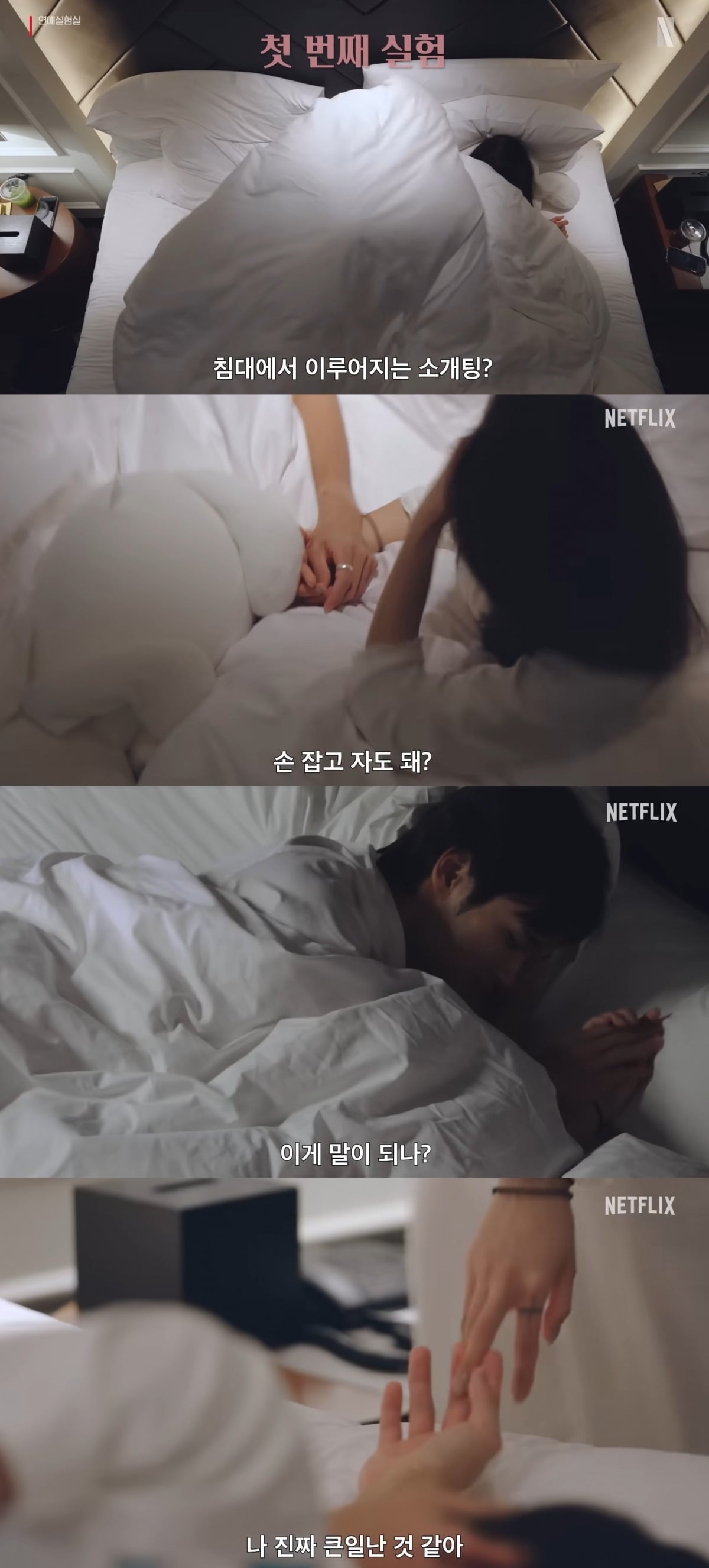 '연애실험실' 티저 영상./사진제공=넷플릭스