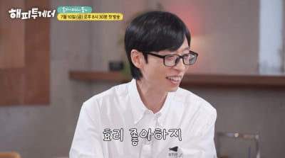 이효리 이름 나오자 술렁…유재석 "요즘 효리 따뜻해" ('해투')