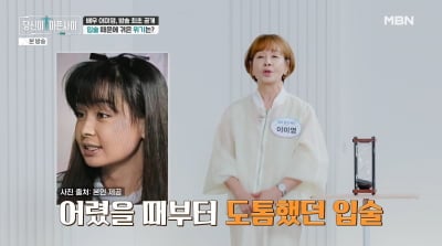 이미영 "입술 주사, 알고보니 공업용 물질…일생일대 실수" ('당아사')