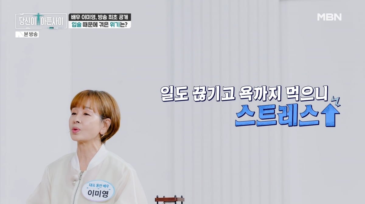 사진=MBN '당신이 아픈 사이'
