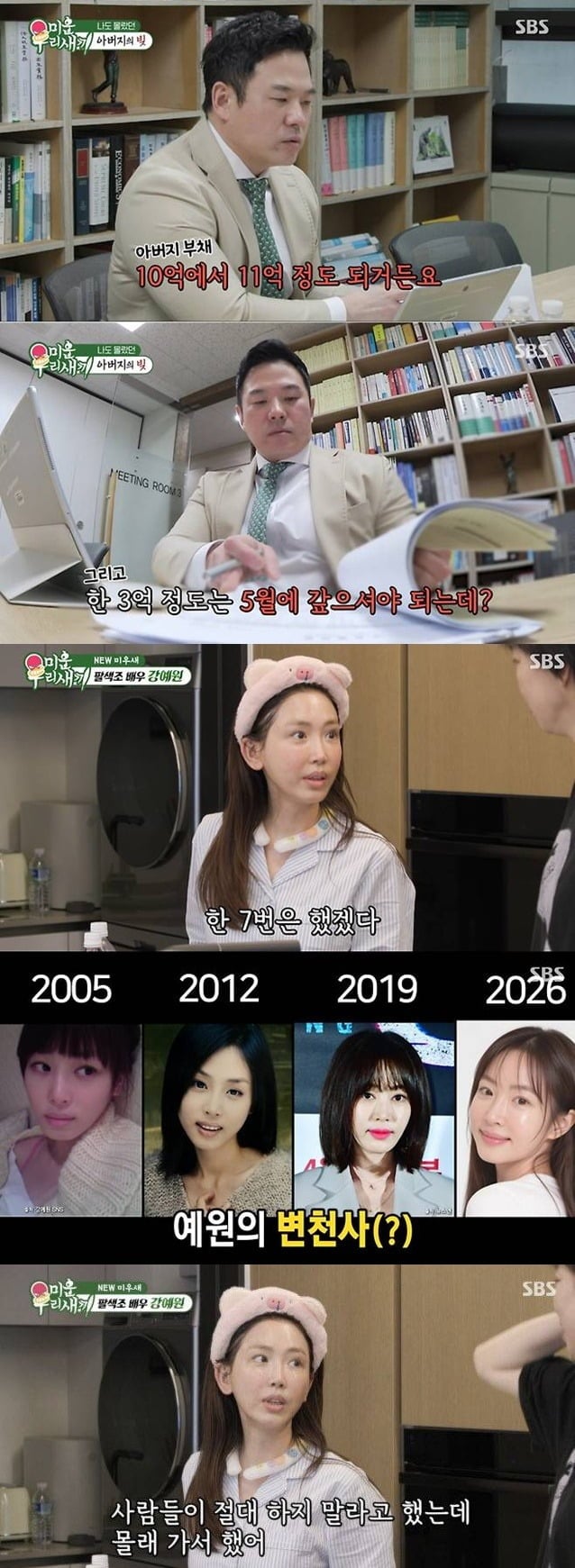 강예원의 부친의 채무에 눈물을 보였다./사진제공=SBS
