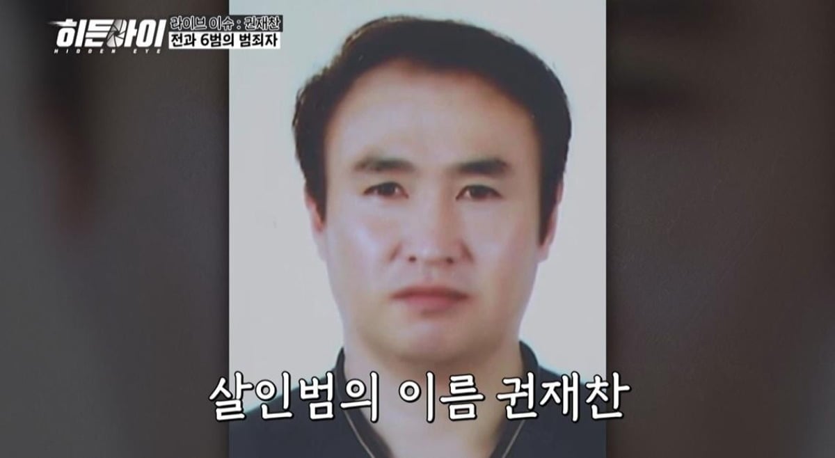 '히든아이'가 전과 6범 권재찬의 살인 사건을 다룬다. / 사진=MBC 에브리원 '히든아이'