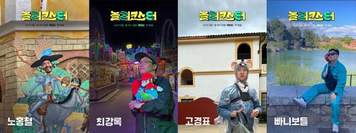 '놀러코스터' 캐릭터 포스터가 공개됐다. / 사진제공=MBC