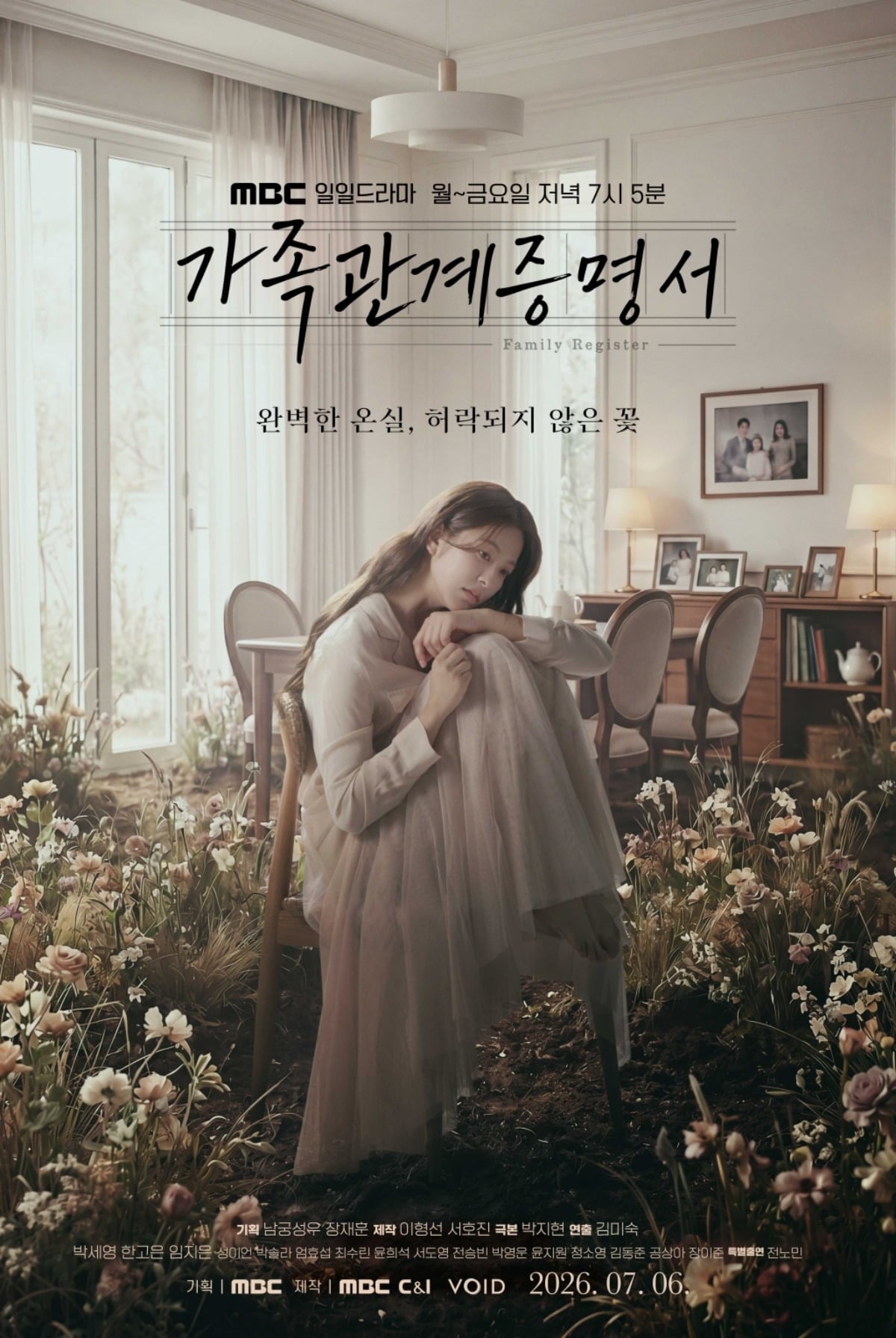 드라마 '가족관계증명서'가 포스터를 공개했다. / 사진제공=MBC