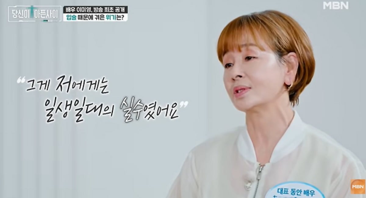 배우 이미영이 입술 필러 부작용을 토로하고 있다. / 사진=MBN '당신이 아픈 사이'