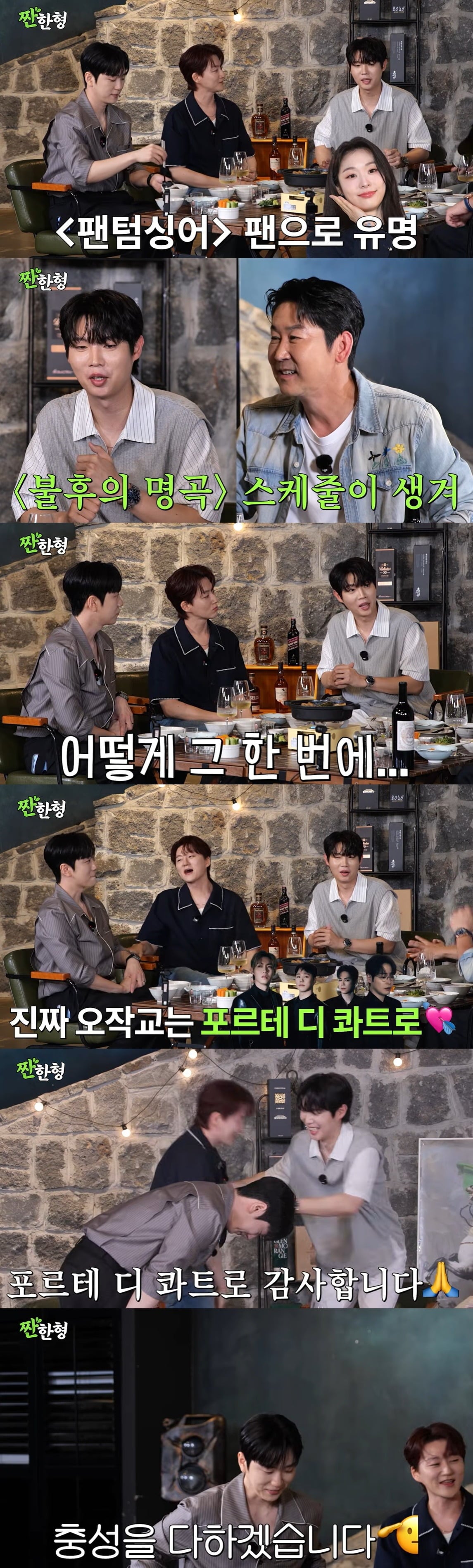 고우림이 진짜 오작교는 포르테 디 콰트로라고 밝혔다./사진='짠한형'