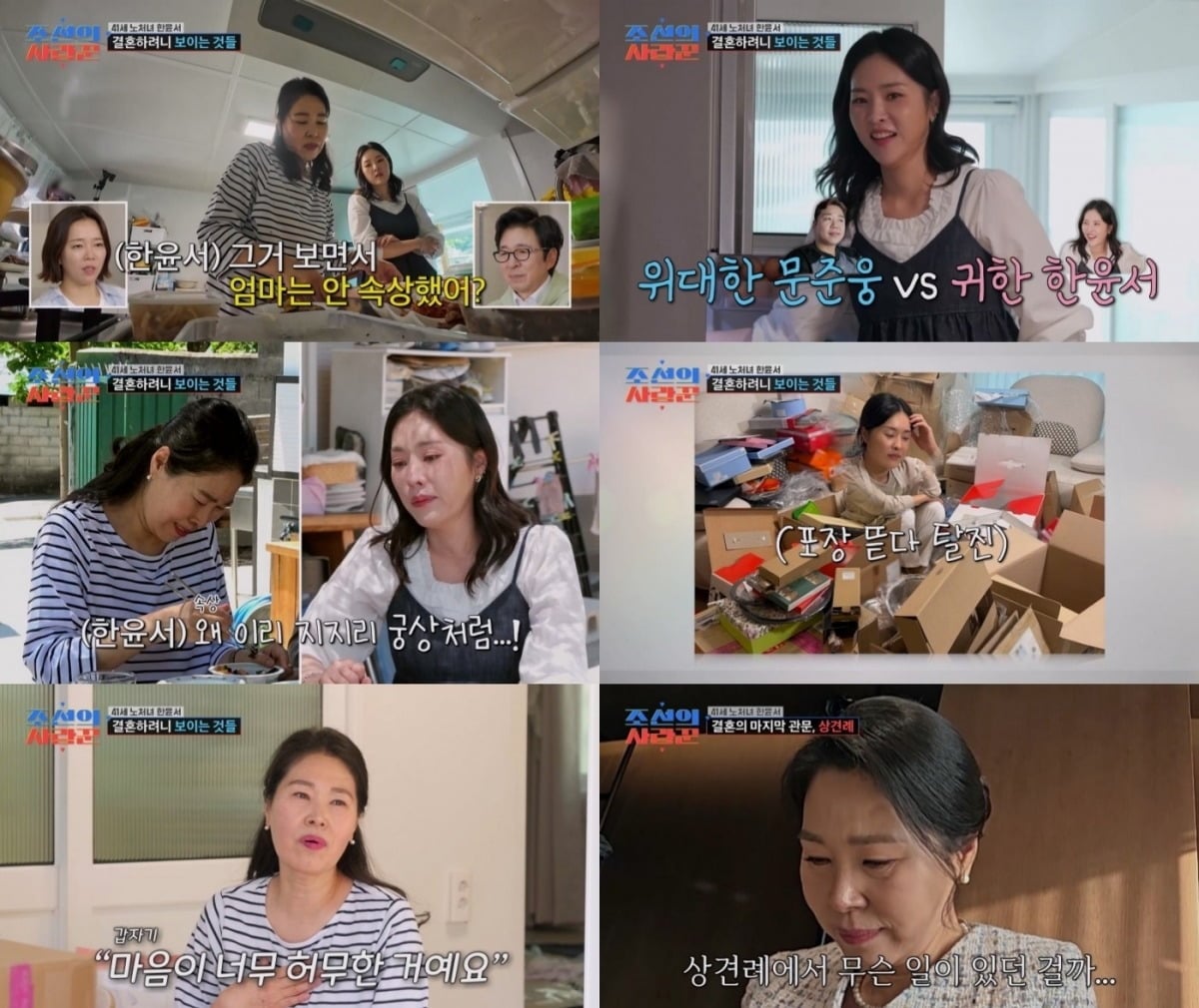 한윤서가 친정에서 눈물을 보였다./사진제공=TV조선