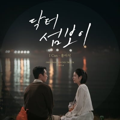 이재욱♥신예은 서사에 힘 보탠다…홍이삭, 오늘(16일) '닥터 섬보이' OST 발매